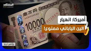 انهيار  عملة اليابان  غير مسموح في أميركا   لماذا    بزنس نيوز دندنها