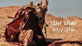 NEHAL NABIL SHAY ZARDA 2022 نهال نبيل شاي زرده ٢٠٢٢ 