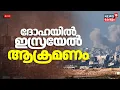 Download Lagu LIVE | Israeli attacks target Hamas leadership in Qatar | Drone Attacks | Khalil al-Hayya Dead |N18G