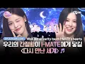Download Lagu [I-LAND2/10회 하이라이트] 우리의 간절함이 I-MATE에게 닿길 〈다시 만난 세계〉 ♬ l 7/4 (목) 밤 9시 30분 FINAL 생방송