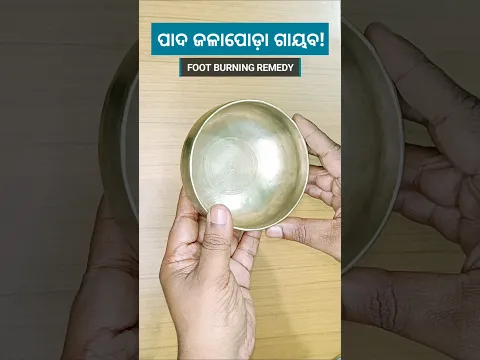 ପାଦ ତଳ ଜଳାପୋଡ଼ା ତୁରନ୍ତ ଦୂର କରିବାର ଚମତ୍କାର ଉପାୟ! ❄️🦶 | Foot Burning Remedy #shorts