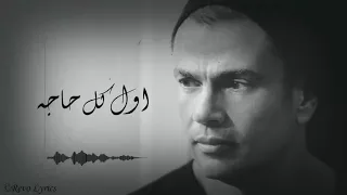                            عمرو دياب   أول كل حاجة دندنها