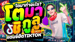แดนซ ฮ ตในTIKTOK โตมาช ก ล Toma Toma มาแรง โคตรต ด2025 DANCETAMJAi 