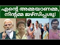Download Lagu രാഹുലിന്റെ അമ്മയെ വിളിച്ച തെറികള്‍, മോദി എയറില്‍; എന്റെ അമ്മയാണമ്മ, ബീഹാറില്‍ അമ്മയെ ചൊല്ലി