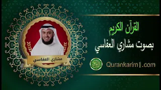 سورة نوح بصوت الشيخ مشاري العفاسي دندنها