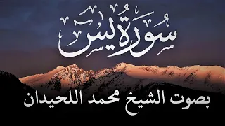   س ور ة  يس     قراءة نافعة ب إذن الل   ہ للشيخ محمد اللحيدان مع كتابة الآيات بالخط العثماني    دندنها