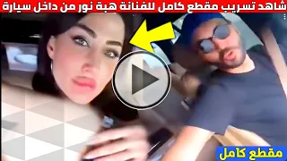 شاهد مقطع للفنانة هبة نور من داخل سيارة مع صديقها وردت فعل الفنانين وجمهورها اليكم احدث التفاصيل 