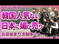 Download Lagu 【衝撃】Stray Kidsの韓国人気が落ちた理由…日本にばかり媚を売る事務所の方針にファン離れが加速！兵役が始まりグループの活動休止が決定…メンバーたちの仲が次第に悪化している実態に言葉を失う！
