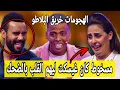 Lagu اقوى سكيتش ستانداب البرايم الرابع2025 الهجومات جا خربقهم بالضحك وزاد فحالو ناري سبيطار😂🤣