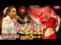 Lagu #Shilpi_Raj - दिलवा ले गइले राजा | Shilpi Raj Stage Show | dilwa le gaile raja botal mein bhar ke