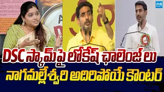 Naga Malleswari Strong Counter to Nara Lokesh Over Mega DSC Scam |@SakshiTVLIVE