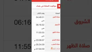 وقت الاذان في بغداد اليوم ان شاء الله 17 10 2022 