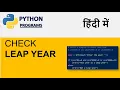Leap Year program in Python in Hindi