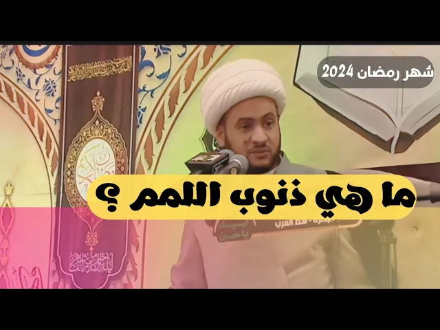 ⁣ما هي ذنوب اللمم؟ || الشيخ سلام العسكري.