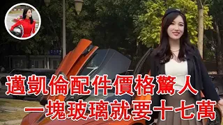 邁凱倫720S配件價格驚人，一塊玻璃就要十七萬，實操教學輕鬆把它開走！