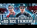 Download Lagu Балдежный Пересказ ВО ВСЕ ТЯЖКИЕ — 1 Сезон (Breaking Bad) [Сюжет Сериала]