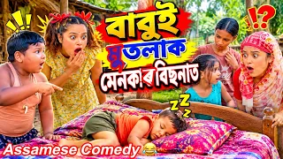বাবুই মুতলাক মেনকাৰ বিছনাত😂 ||Assamesecomedy||Funnyvideo||Chayadeka||Sekhorkhaiti ||Menoka||