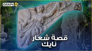 القصة الملهمة لشعار نايكي Nike بدأت ببضع دولارت وانتهت بالمليارات 