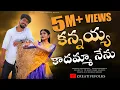 Download Lagu KANNAYA KADHAMMA NENU KANTI PAPALO CHUSUKUNTANU - | RAMU RATHOD, BRAMARAMBIKA TUTIKA | KALYAN KEYS