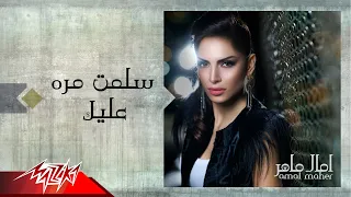 Salemt Mara Aleek Amal Maher سلمت مره عليك امال ماهر 