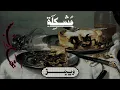 Wegz - Moshkela Ft. @Yonyo | ويجز - مشكلة (مع يونيو)