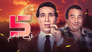 فيلم خمسة في الجحيم كامل بطولة سعيد صالح و يونس شلبي HD 