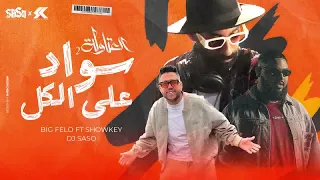 تتر مسلسل العتاولة    سواد علي الكل   انزل بالكاشات يالا  فيلو و شوقي دندنها