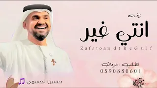 زفات      حسين الجسمي   زفة انتي غير   بدون اسم   بدون حقوق لطلب  دندنها