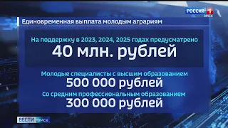 Молодые аграрии Омской области получат единовременную выплату до полумиллиона рублей