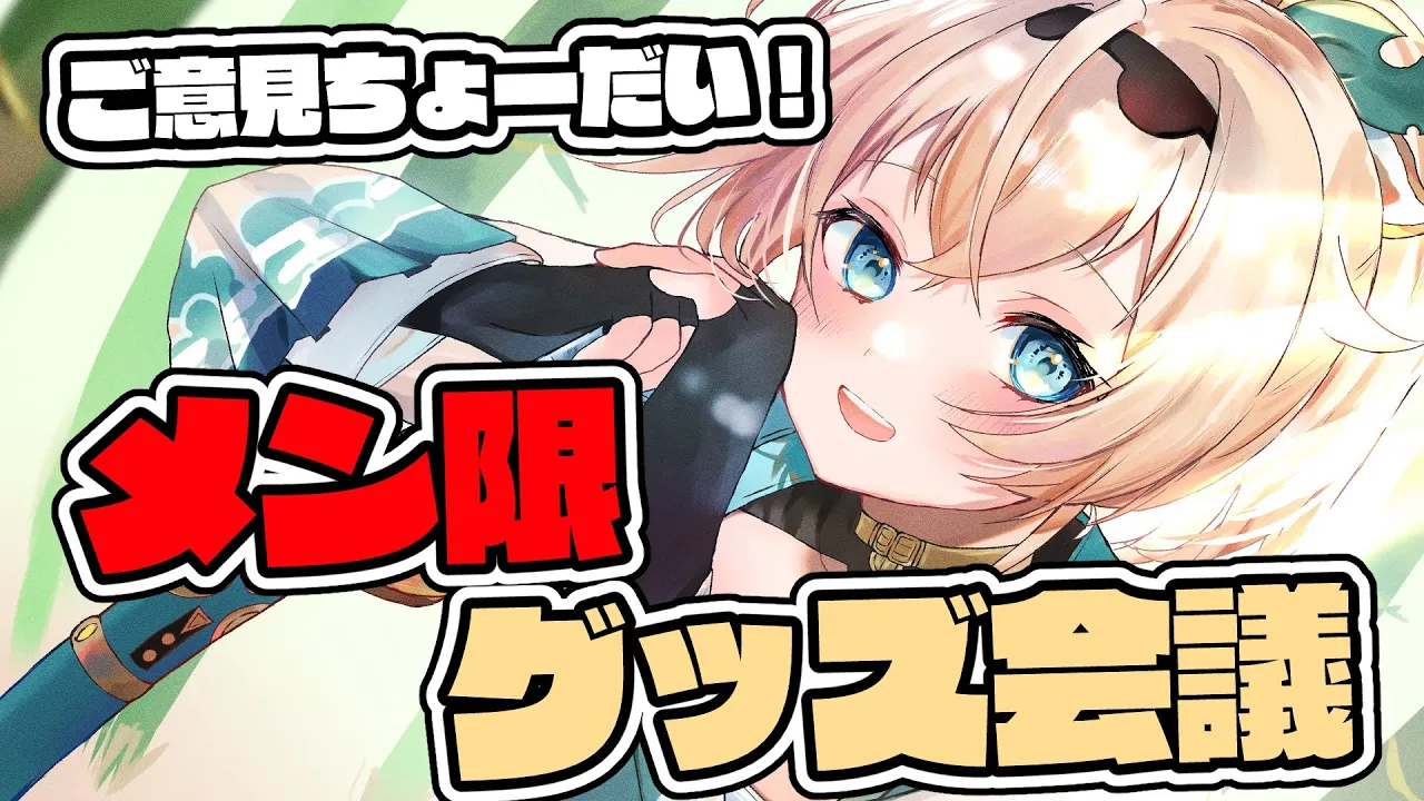 【メン限】ご意見ちょーだい！！ひみつのグッズ会議開催🎉【風真いろは/ホロライブ】