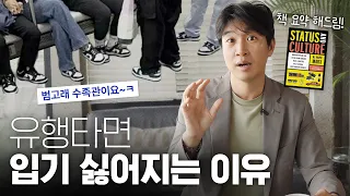 남들이 다 사면 왠지 사기 싫어지는 진짜 이유? | 지위와 문화 책 요약