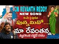 Download Lagu ఈ నేల పై పూసిన పున్నమివో...మా రేవంతన్న...NEW SONG REVANTH REDDY // NALGONDA GADDAR