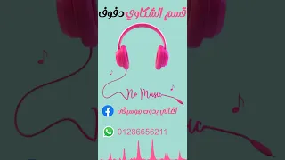 توليت قسم الشكاوي دفوف دندنها