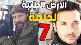 مسلسل الأرض الطيبة ـ الحلقة 7 السابعة كاملة Al Ard AlTaeebah HD 