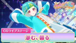 【公式】ワッチャプリマジ！CGライブステージ08「滲む、馨る」