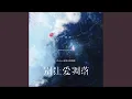 Download Lagu 别让爱凋落（Mylove 请别让爱凋落）