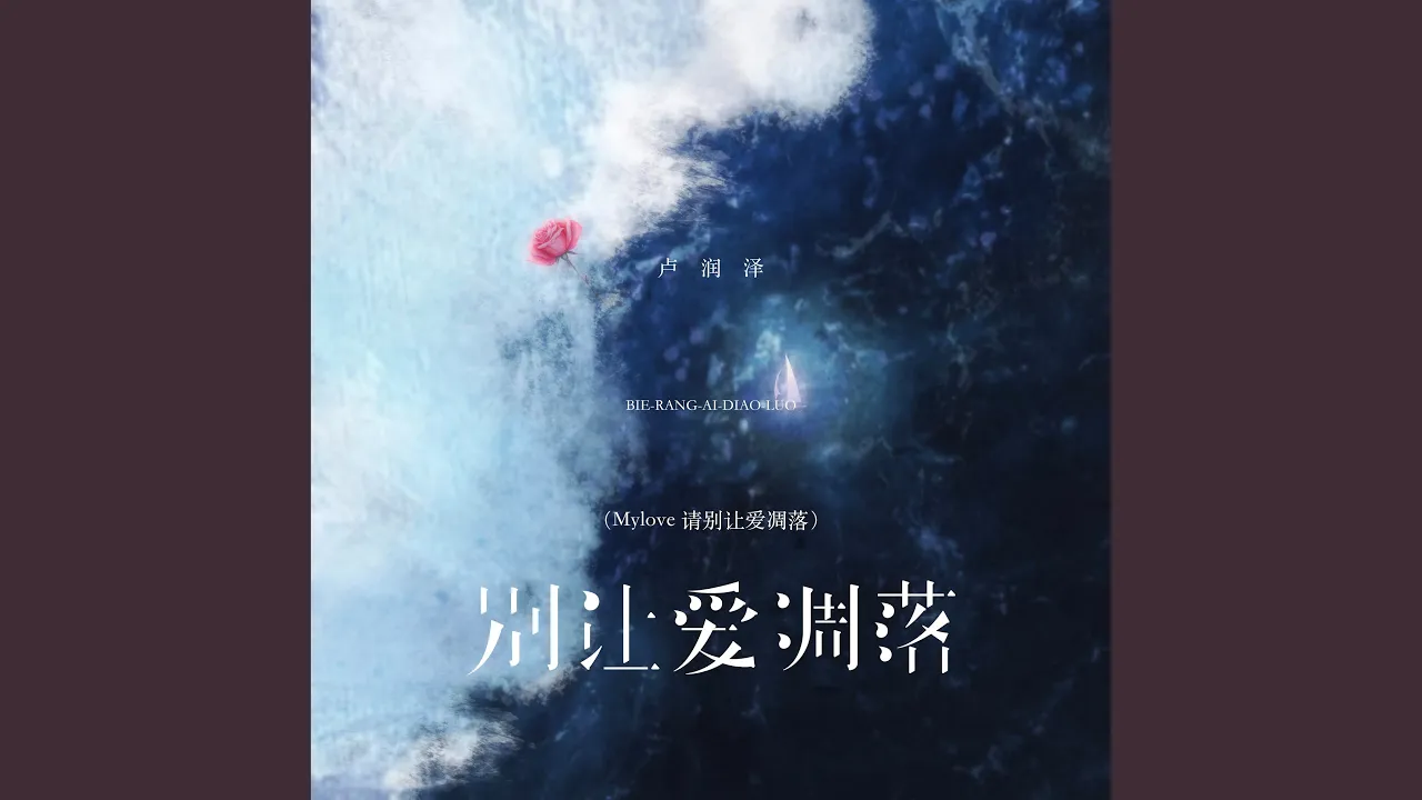 别让爱凋落(Mylove 请别让爱凋落) 别让爱凋落(Mylove 请别让爱凋落)