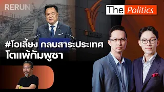 (RERUN) The Politics 14 ต.ค. 69 I #โอเลี้ยง กลบสาระประเทศ โตแพ้กัมพูชา สนทนา ประกิต กอบกิจวัฒนา