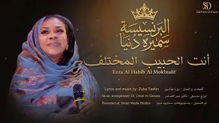 سميره دنيا   أنت الحبيب المختلف                                              دندنها