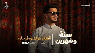 اخيرا الاغنيه الي طلبها الجمهور سنة وشهرين ماشفناك الفنان عزالدين فرحان والعازف محمد المجيدي 2026 