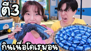ลองกินเนื้อโดราเอมอน ตอน ตี3 !