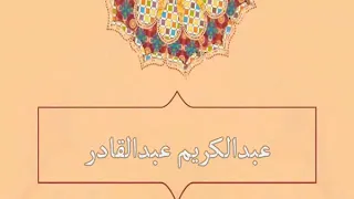 رجعنا اغراب عبدالكريم عبدالقادر دندنها