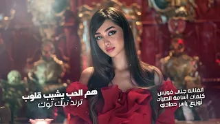 هم الحب يشيب قلوب طرب الطرب ترند تيك توك      مطلوب أكثر شيء دندنها