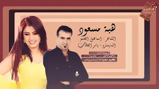 هبه مسعود دبكات خاف من الله هيدي قطعت شفافي 