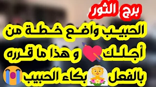 برج الثور قلبك تعبان والسبب مش قادر ينساك ولا قادر يكون معاك كشف أسرار ولقاء فيه خير مكافأة ومال  برج الثور قلبك تعبان والسبب مش قادر ينساك ولا قادر يكون معاك كشف أسرار ولقاء فيه خير مكافأة ومال