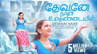 devanae naan traditional cover song 4k jesus redeems