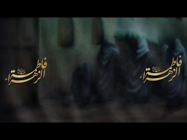 ⁣مباشر  الملا محمد الشيخ شهادة الزهراء (ع) مجلس الدعيسي