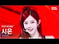 [안방1열 직캠4K] 스테이씨 시은 'BEBE' (STAYC Sieun FanCam) @SBS Inkigayo 250323
