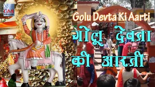 golu devta ji ki aarti sangeeta pant