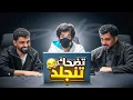 Lagu شَطْحات | الماضي الجميل مع خلودي و مجرم قيمز 😂